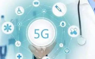 5G通信技术服务 如何在4G基础上构建新兴服务与万物互联