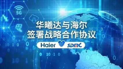华曦达与海尔达成战略合作，共筑5G智慧家庭新生态